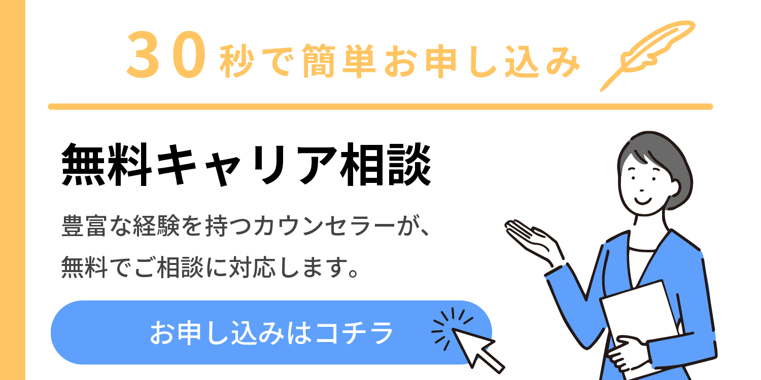 無料キャリア相談はコチラ