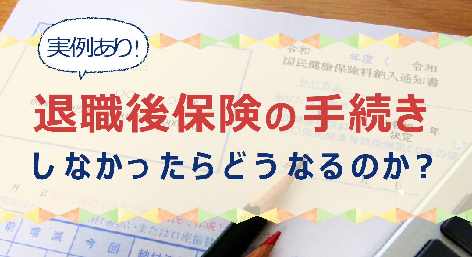 実例あり 退職後に無職のまま保険の手続きしなかったらどうなるのか アクトビズナビ 実例あり 退職後に無職のまま保険の手続きしなかったらどうなるのか アクトビズナビ