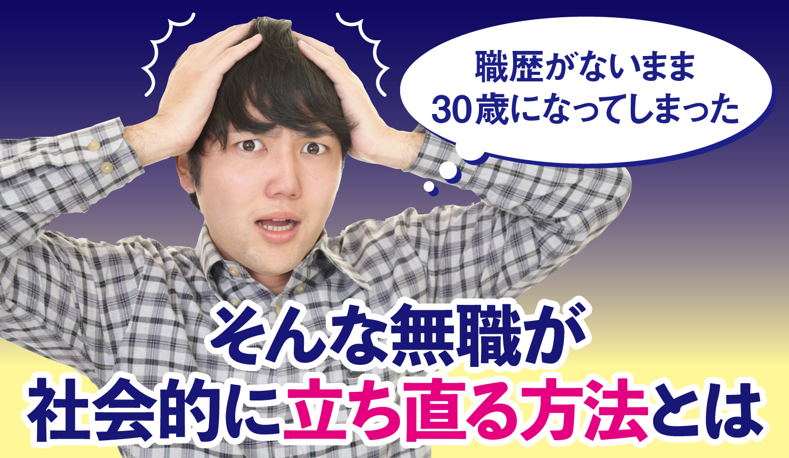 職歴がないまま30歳になってしまった 無職が社会的に立ち直る方法とは アクトビズナビ