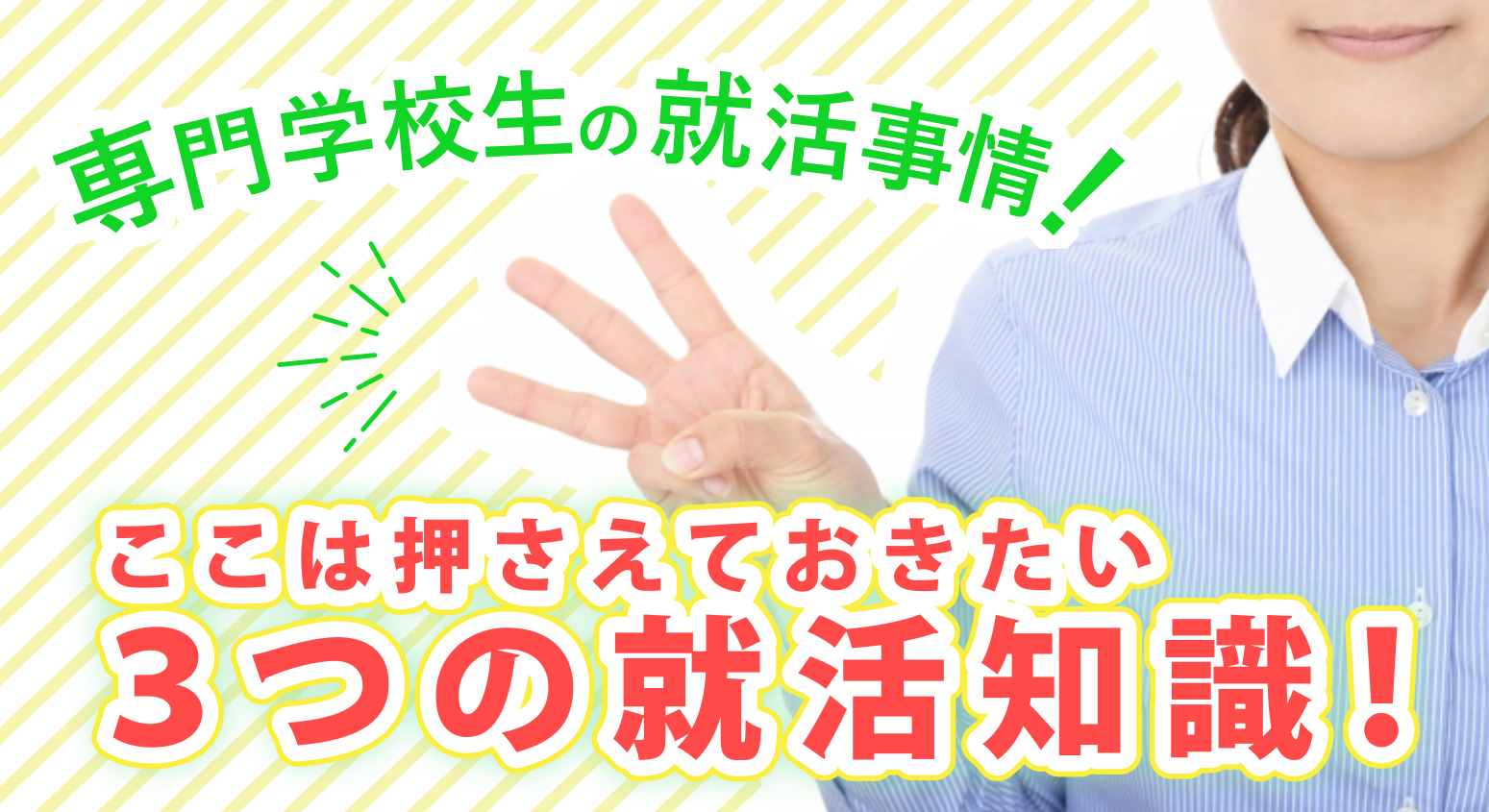 専門学校生の就活事情 ここは押さえておきたい3つの就活知識 Actbizブログ 専門学校生の就活事情 ここは押さえておきたい3つの就活知識 Actbizブログ