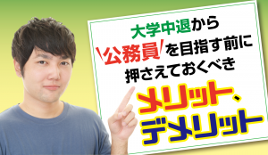 大学中退から公務員を目指す際に抑えておくべきメリット・デメリット