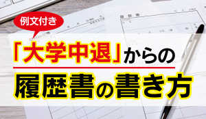 大学中退からの履歴書の書き方