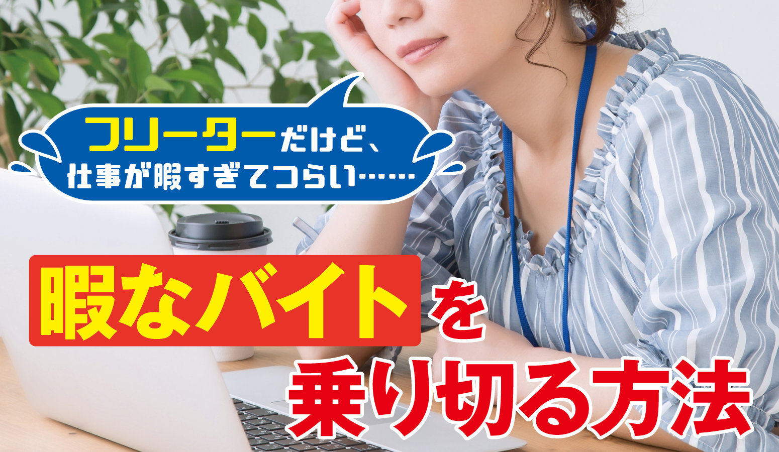 フリーターだけど 仕事が暇すぎてつらい 暇なバイトを乗り切る方法 アクトビズナビ フリーターだけど 仕事が暇すぎてつらい 暇なバイトを乗り切る方法 アクトビズナビ